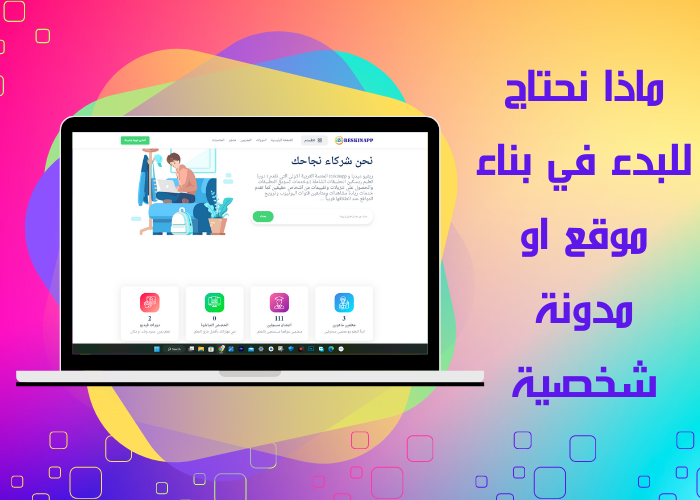 ماذا نحتاج للبدء في بناء موقع او مدونة شخصية